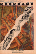 Обложка для Крокодил, 1931 , № 09.pdf